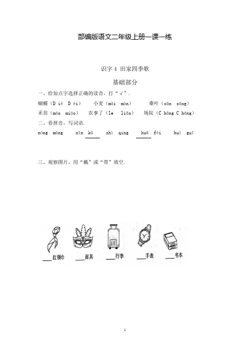 【部编版】语文二年级上册 一课一练 识字4田家四季歌(含答案)