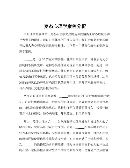 变态心理学案例分析