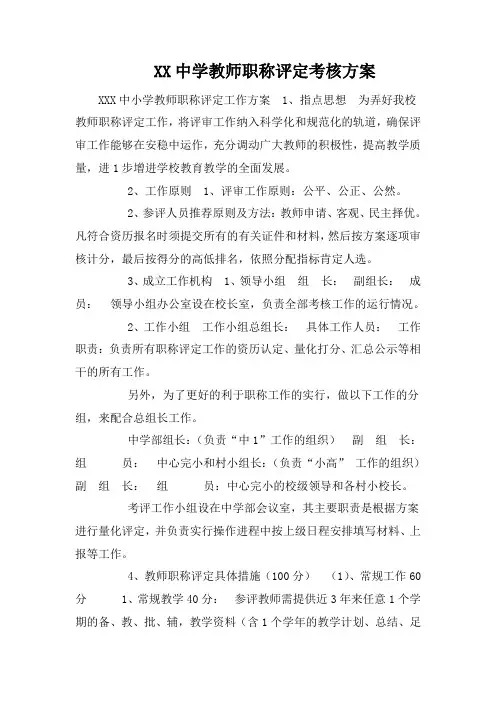 XX中学教师职称评定考核方案