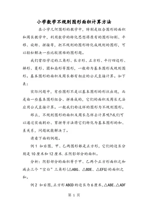 小学数学不规则图形面积计算方法-精选教育文档