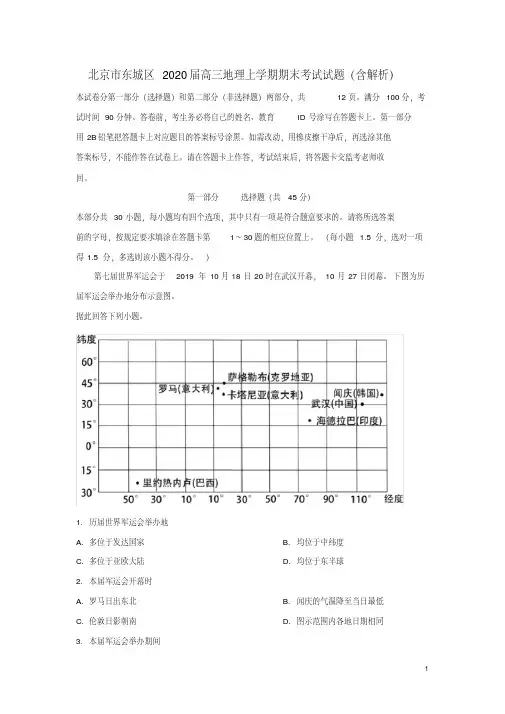 北京市东城区2020届高三地理上学期期末考试试题(含解析)