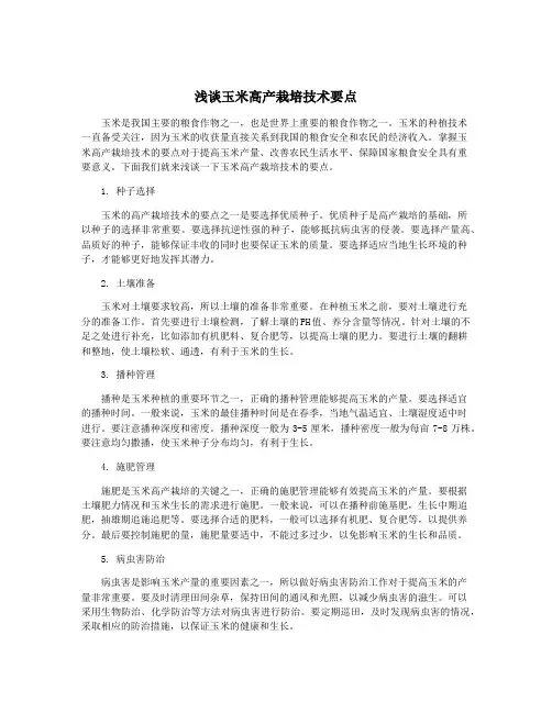 浅谈玉米高产栽培技术要点
