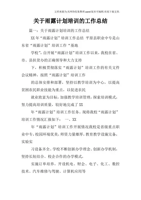 关于雨露计划培训的工作总结
