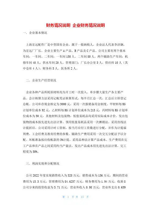 财务情况说明 企业财务情况说明