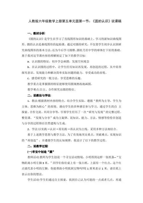 人教版六年级数学上册第五单元圆第一节：《圆的认识》说课稿