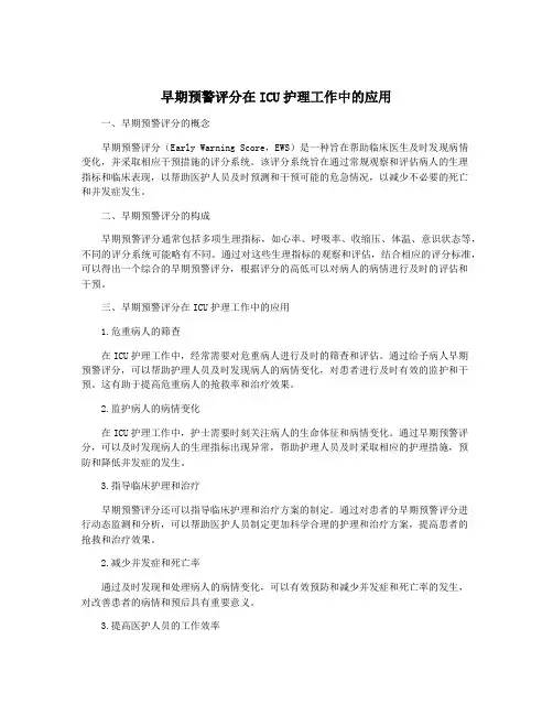 早期预警评分在ICU护理工作中的应用