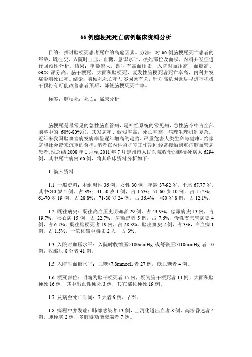 66例脑梗死死亡病例临床资料分析