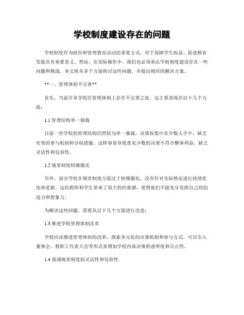 学校制度建设存在的问题