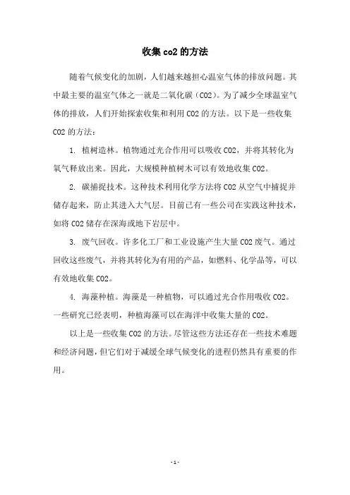 收集co2的方法