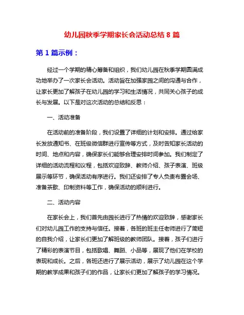 幼儿园秋季学期家长会活动总结8篇