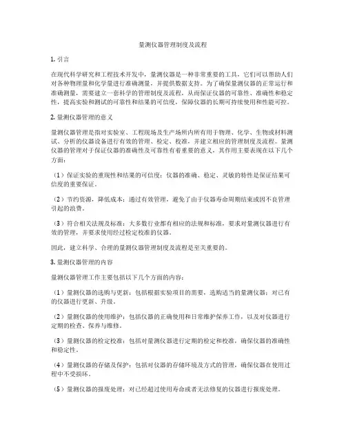 量测仪器管理制度及流程