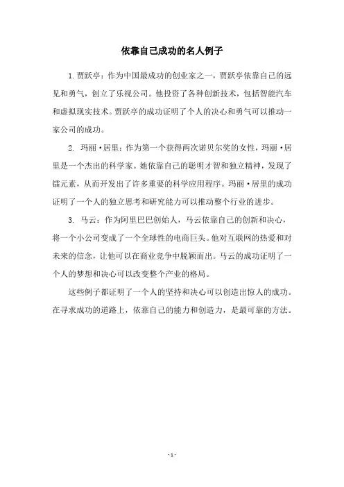 依靠自己成功的名人例子
