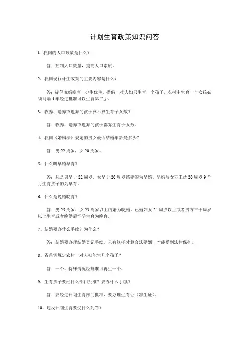 计划生育政策知识问答