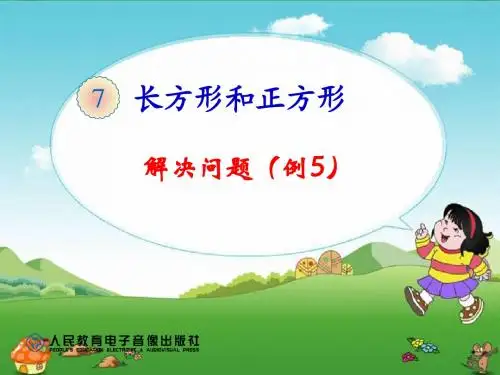 2014新人教版三年级数学上册第七单元《解决问题(例5)》ppt