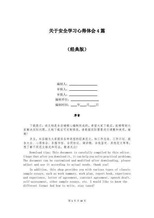 关于安全学习心得体会4篇