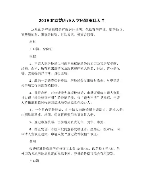 2019北京幼升小入学所需资料大全