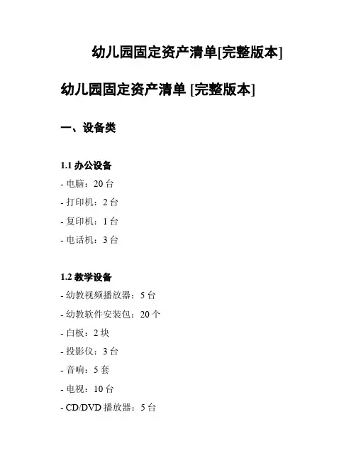 幼儿园固定资产清单[完整版本]