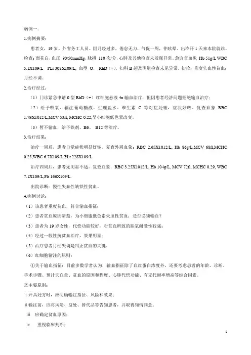 输血病例分析