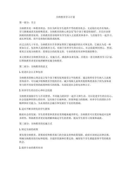 全纳教育学习计划