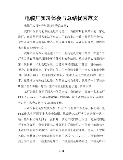 电缆厂实习体会与总结优秀范文