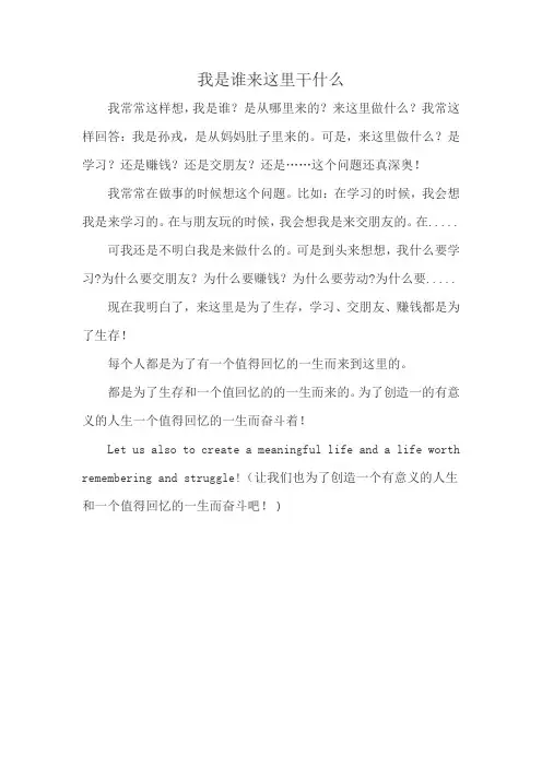 我是谁我来这里干什么作文400