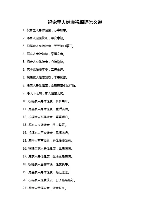 祝家里人健康祝福语怎么说