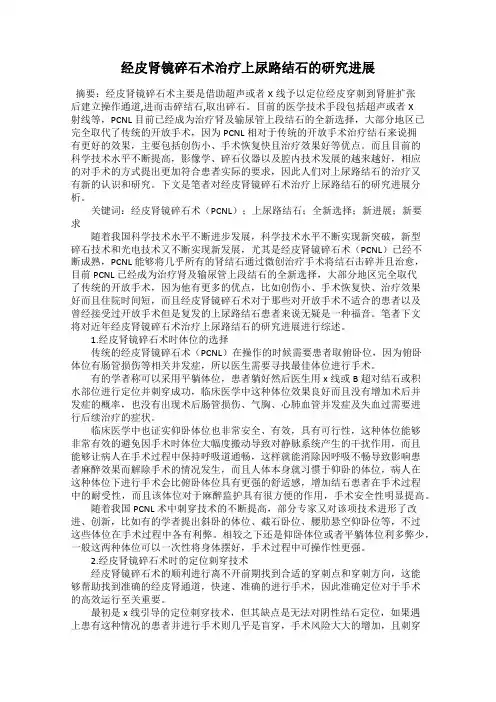 经皮肾镜碎石术治疗上尿路结石的研究进展