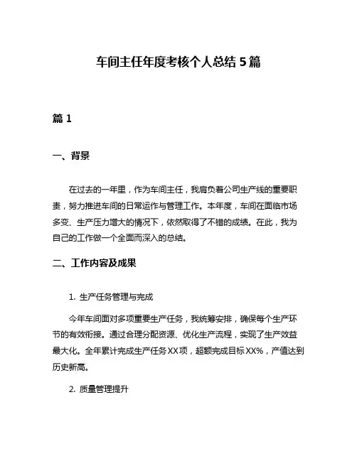 车间主任年度考核个人总结5篇