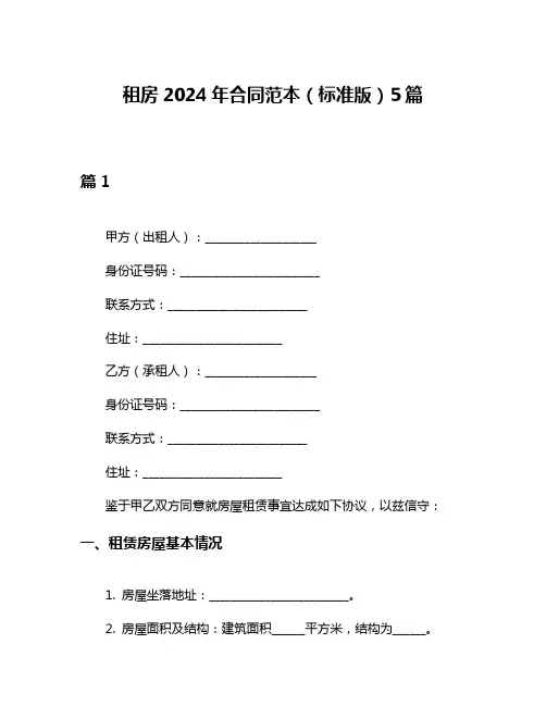租房2024年合同范本(标准版)5篇