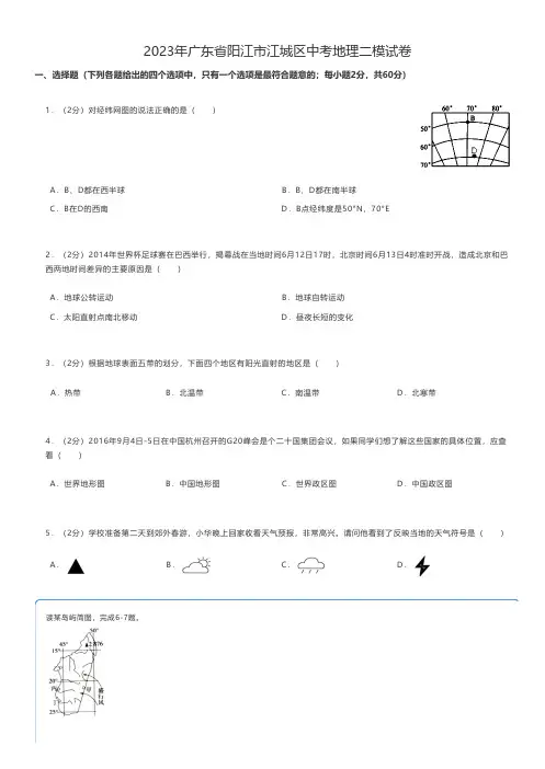 初中地理练习题 2023年广东省阳江市江城区中考地理二模试卷
