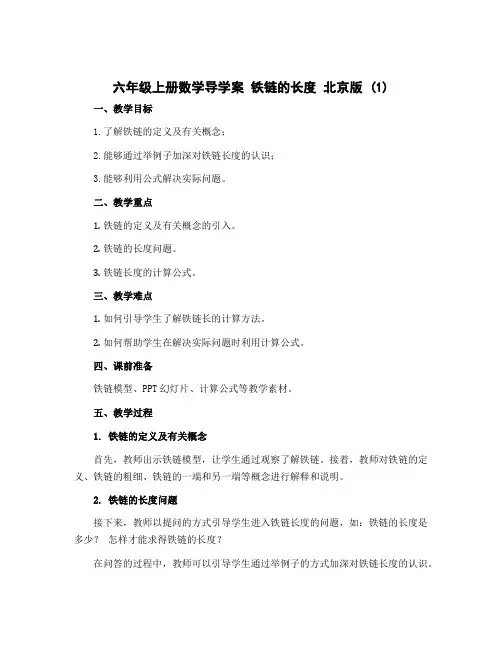 六年级上册数学导学案 铁链的长度 北京版 (1)