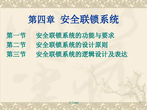 《安全联锁系统》PPT课件