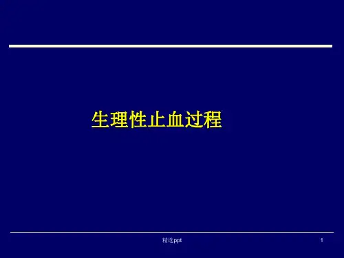 生理性止血过程PPT课件