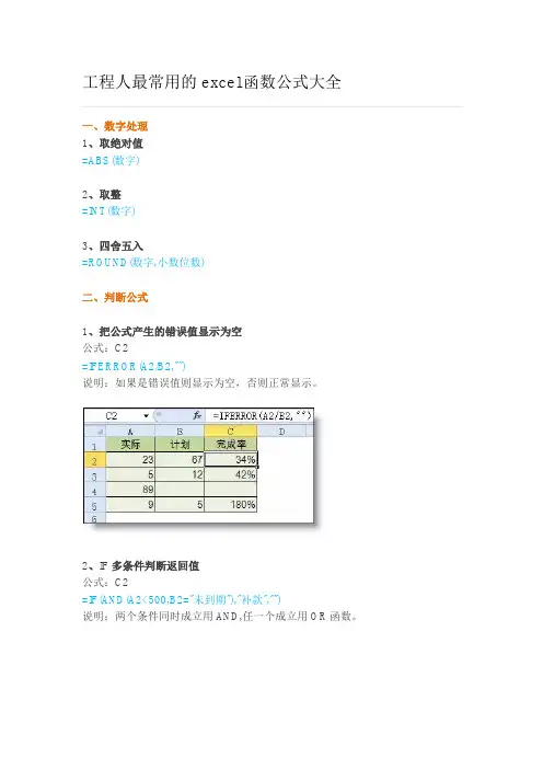 工程人最常用的excel函数公式大全