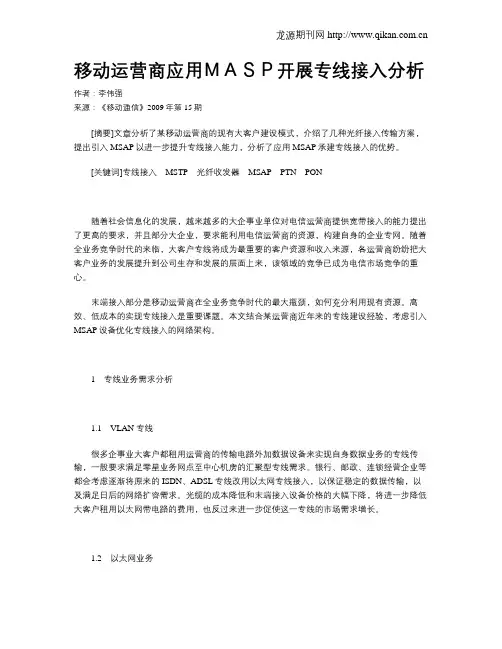 移动运营商应用MASP开展专线接入分析