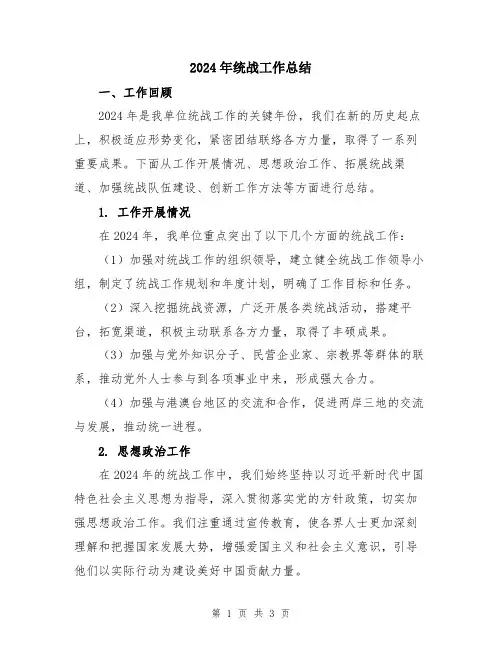 2024年统战工作总结