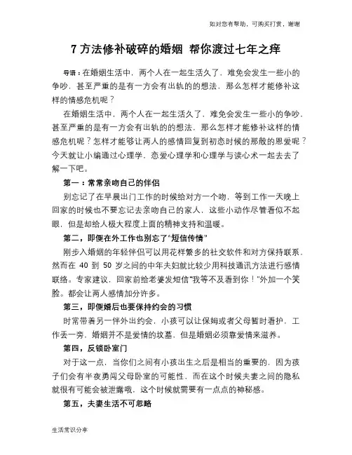 7方法修补破碎的婚姻 帮你渡过七年之痒