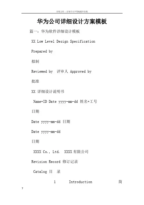 华为公司详细设计方案模板