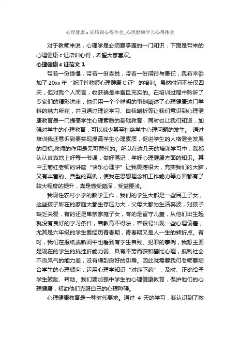 心理健康c证培训心得体会_心理健康学习心得体会_培训心得体会_