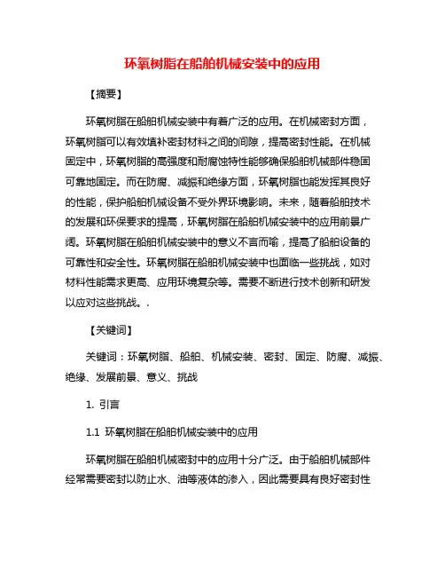 环氧树脂在船舶机械安装中的应用