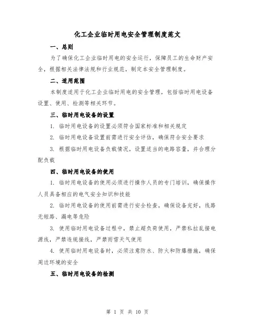 化工企业临时用电安全管理制度范文(三篇)