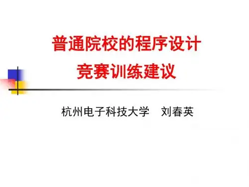 杭州电子科技大学刘春英-中国大学生程序设计竞赛