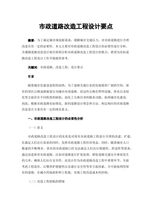 市政道路改造工程设计要点
