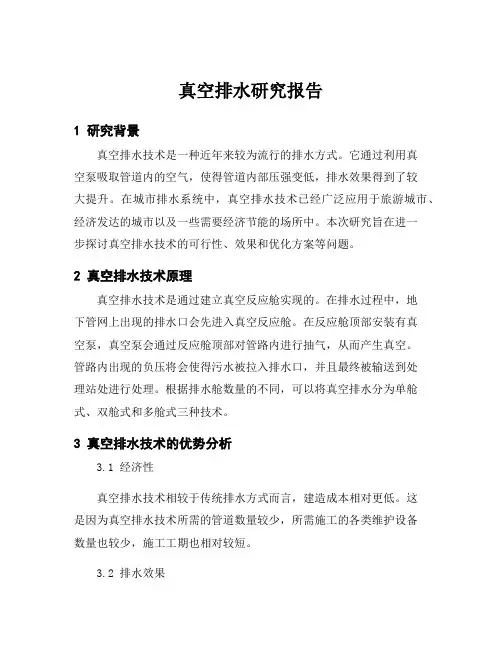 真空排水研究报告