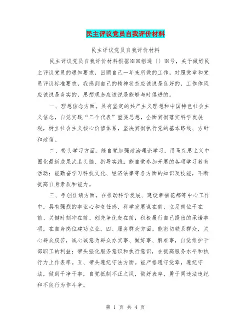 民主评议党员自我评价材料