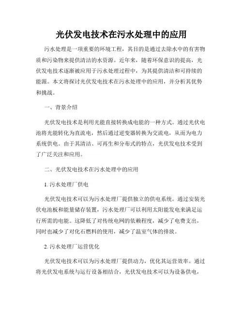 光伏发电技术在污水处理中的应用
