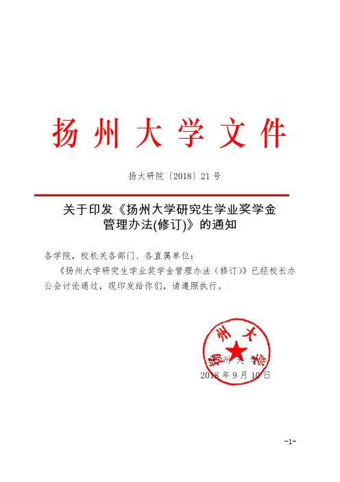 扬州大学研究生学业奖学金管理办法(修订)