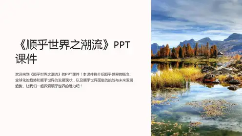《顺乎世界之潮流》课件