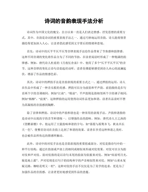 诗词的音韵表现手法分析