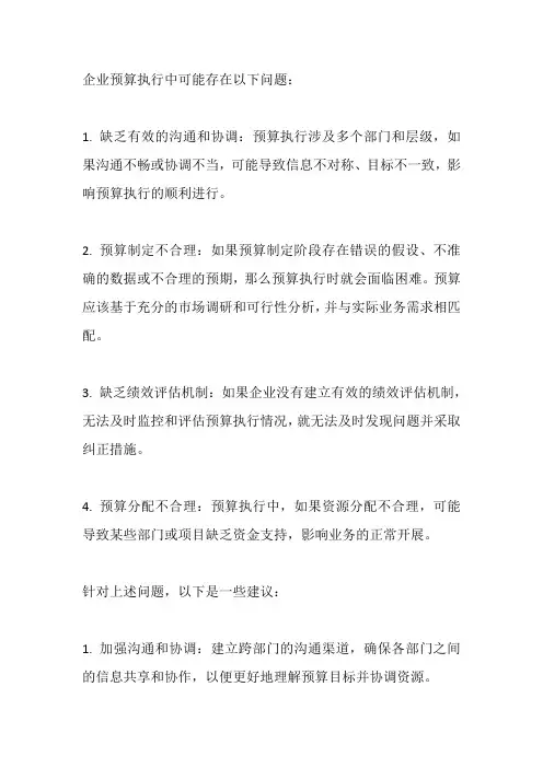 企业预算执行中存在的问题及建议